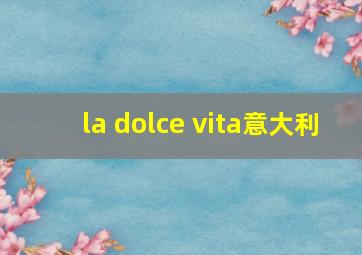 la dolce vita意大利